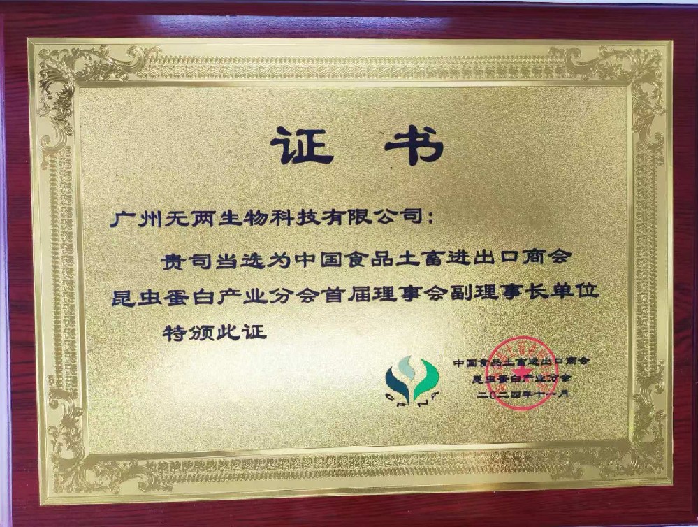 昆蟲蛋白產(chǎn)業(yè)分會(huì)首屆理事會(huì)副理事長(zhǎng)單位