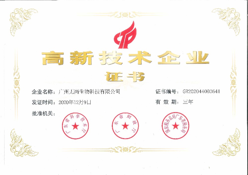 高新技術(shù)企業(yè)證書