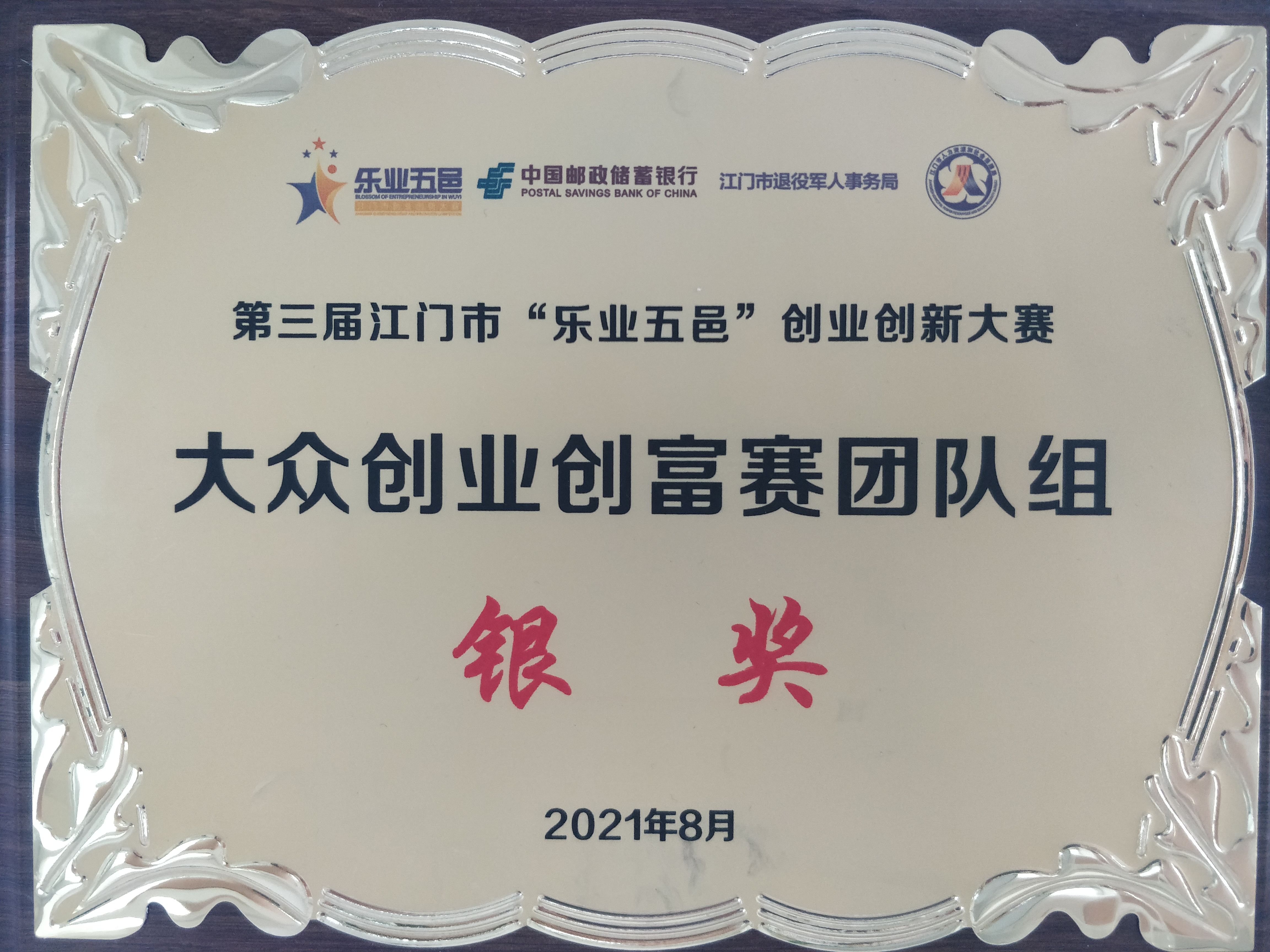 大眾創(chuàng)業(yè)創(chuàng)富賽團(tuán)隊(duì)組銀獎(jiǎng)