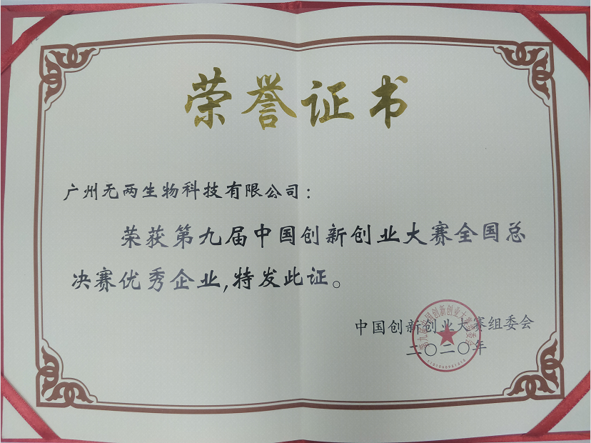 中國(guó)創(chuàng)新創(chuàng)業(yè)大賽優(yōu)秀獎(jiǎng)