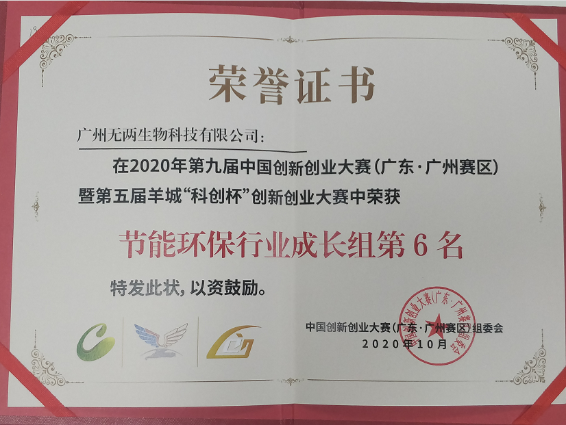 羊城“科創(chuàng)杯”創(chuàng)新創(chuàng)業(yè)大賽第6名