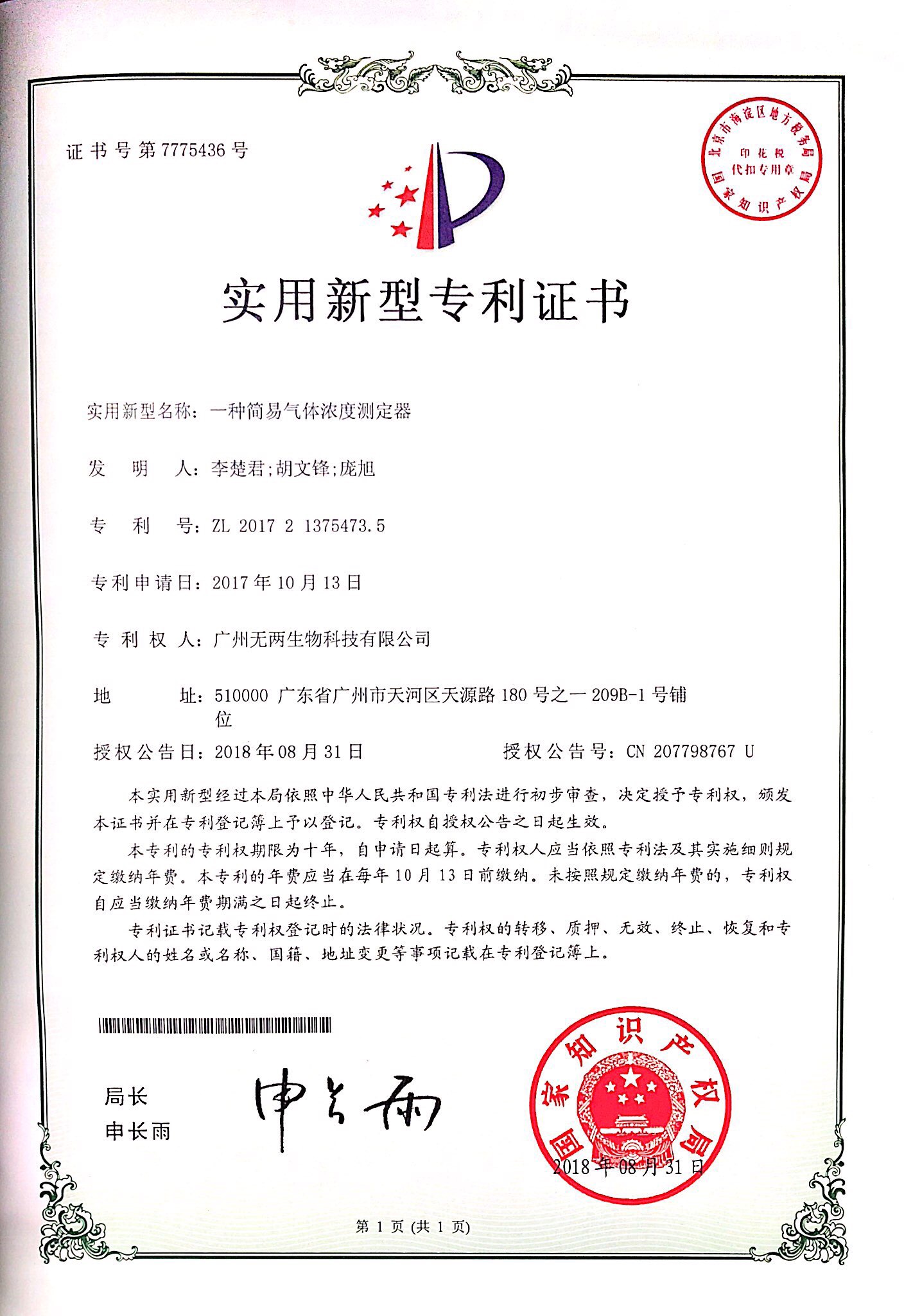 一種簡易氣體濃度測定器